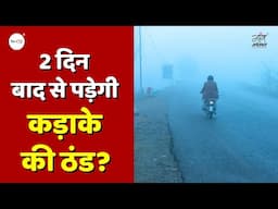 2 दिन बाद से पड़ेगी कड़ाके की ठंड? | IMD | Weather | Gaon Connection