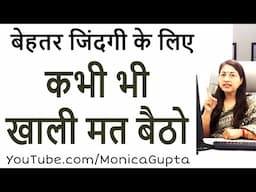 कभी खाली मत बैठो - Kabhi Khali Mat Baitho - Life Skills - Monica Gupta