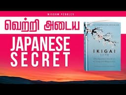 ஜப்பானியர்களின் ரகசியம் | How to find your IKIGAI | Book Summary in Tamil