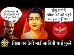 🔥Krantijyoti Savitribai Phule  [India's first female teacher] Education Right महिलाओं को किसने दिया