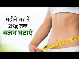 वजन कम करणे का बेहतरीन तरिका|weight loss karne ke liye kya khana chahiye|weight loss karne ka tarika