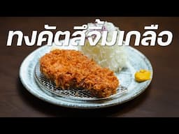 ที่จริงแล้ว…คนญี่ปุ่นเค้าชอบกินทงคัตสึแบบนี้