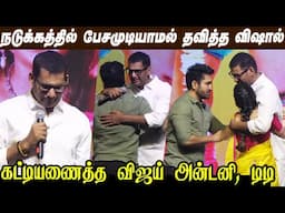 🥹விஷாலின் மோசமான நிலைமை : Vishal Latest Speech Madha Gaja Raja Pre Release Event  | Vijay Antony