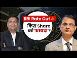 RBI Rate Cut से किस Share को फायदा ? | Repo Rate | Stock Market | RBI Policy