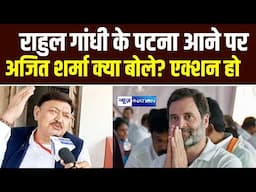 Rahul Gandhi  के Patna आने पर Ajit Sharma क्या बोले? एक्शन हो |  Bihar News | News4Nation