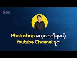 Photoshop လေ့လာလို့ရမယ့် Youtube Channel များ