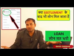 क्या settlement के बाद भी लोन मिल जाता है ||   What happened after loan settlement