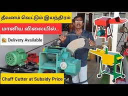 மானிய விலையில் தீவனம் வெட்டும் சிறந்த மெஷின் - Chaff Cutter in Tamil - E Agri - Just Haran