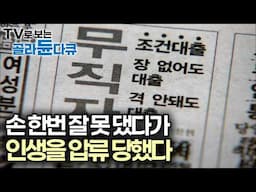 가난한 형편에 한줄기 빛 같았던 저축은행 대출, 먹고 살 당장의 생활비도 없었다. 1주일에 5번 3분 카레... 불어나는 대출 이자의 현실｜다큐시선｜#골라듄다큐