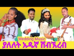 yalelet adugna wedding|ያለለት አዱኛ ሰርግ|የሰርግ ሙዚቃ|አብርሽ|Ethiopian wedding