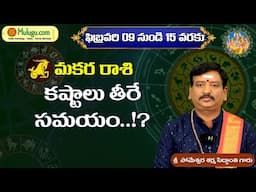 Makara Rasi (Capricorn Horoscope) మకర రాశి- Feb 09th - 15th Vaara Phalalu मकर रासी by Mulugu Astro