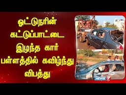 ஓட்டுநரின் கட்டுப்பாட்டை இழந்த கார் பள்ளத்தில் கவிழ்ந்து விபத்து!