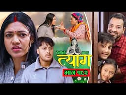 TYAAG ||  त्याग || Episode 182 || Nepali Social Serial || Swanika, Avishek ||  13 January  2025