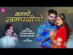 Banno Anpadhiyo - Durga Jasraj, Jayotsana Rangavat, Bajrang Saraswant - Rajasthani Vivah Song 2024