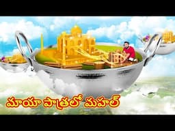 మాయా పాత్రలో మహల్ | Stories in Telugu | Telugu Kathalu | Moral Stories