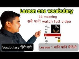 Japanese Language Lesson 1 Vocabulary सजिलै सम्झने छौ