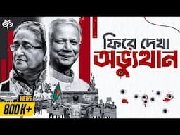 ভুলে যাওয়া যাবে না যে দিনগুলো | Bangladesh 2024: A Year In Review |  Search of Mystery