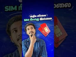 அதிக விலை SIM ரீசார்ஜ் இல்லை | No more expensive SIM recharges! #tamil #shorts