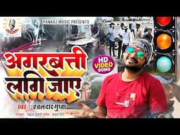 #Video | अगरबत्ती लगि जाए | हवलदार गुप्ता | अवधी सॉन्ग | Traffic Rules | Pankaj Music