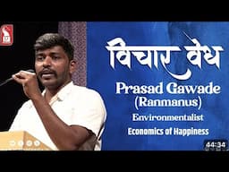 आनंदाचे अर्थकारण | विचारवेध व्याख्यानमाला गोवा | Economics of happiness