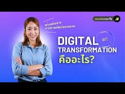 Digital Transformation คืออะไร? พร้อมตัวอย่างอีกมากมาย!