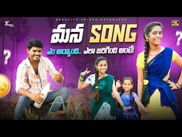 Mana Folk Song Making ఎం అయ్యింది? 4K | Shree Videos