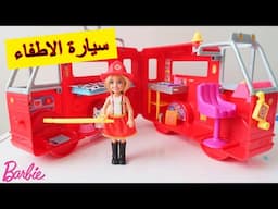 ألعاب بنات باربي تشلسي سيارة الاطفاء Barbie