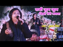 #पूनम मिश्रा - रानी जुग जुग जियो तेरो ललना | Poonam Mishra | rani jug jug jiye tero lalna