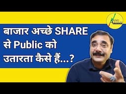 बाजार अच्छे SHARE से PUBLIC को उतरता कैसे हैं  ? | STOCK MARKET | ANAND BHAAV