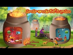 Telugu Stories - మాయా తాండూర్‌లోని గ్రామం | Stories in Telugu | Telugu Kathalu | Moral Stories