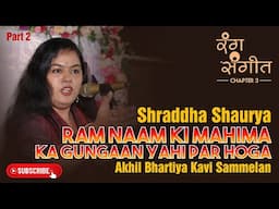 Shraddha Shaurya | Young Poetess | Akhil Bhartiya Kavi Sammelan | Part 2 | Rang Sangeet | Raipur