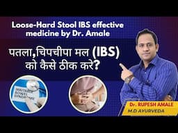 पतला,चिपचीपा मल (IBS) को कैसे ठीक करे? Loose-Hard Stool IBS effective medicine by Dr. Amale