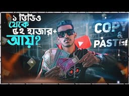 How I Make $603 USD Dollar From 1 Video on YouTube 💸 l Copy & Paste Income Part 15 (Bangla) 💰