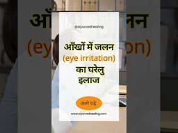 आँखों में जलन का घरेलू इलाज | Eye Burning Home Remedies 👁️🌿#eyes #eyecare #eyeirritation #short