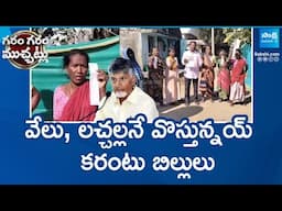 Electricity Charges Hike in AP | వేలు, లచ్చల్లనే వొస్తున్నయ్ కరంటు బిల్లులు | Garam Garam Varthalu