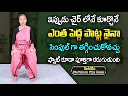 Sahithi Yoga For Weight Loss & Belly Fat || Weight Loss Exercise || #bellyfat || SumanTV Health