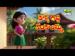 Kalla Gajja Kankalamma | Telugu Rhymes for Children | కాళ్ళ గజ్జ కంకాలమ్మ | Telugu Rhymes #KidsOne