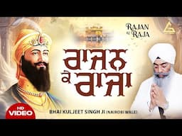 New Shabad Gurbani Kirtan 2025 New Shabad Kirtan New Gurbani Rajan Ke Raja - Bhai Kuljeet Singh Ji