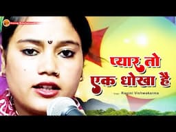 प्यार तो एक धोखा है - Ragini Vishwakarma