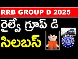 రైల్వే గ్రూప్-డి  సిలబస్ | పరీక్ష విధానం | RRB GROUP D JOBS 2025 SYLLABUS IN TELUGU | EXAM PATTERN