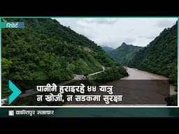 सिमलतालकाे त्याे यात्रु बस त्रिशुली नदीमा खसेको आज ७ महिना बित्यो । kantipur Samachar