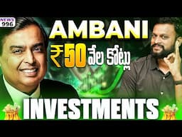 #996 Ambani  ₹50 వేల కోట్లు Investments | Daily Money Show