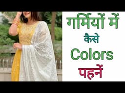 गर्मियों 🌞🏖️ में  कोनसे colors पहने / Summer fashion tips