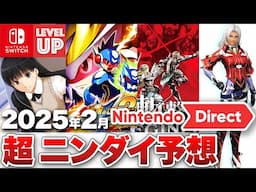 【ニンダイ予想】2月にニンテンドーダイレクトはやってくるのか！？ニンダイを徹底予想【ニンテンドースイッチ】