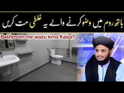 WASHROOM ME WAZU KRNY WALY YE GALTI MAT KREN | WASHROOM ME WAZU KRNA KESA? ALLAMA TUFAIL REHMAN RIZV