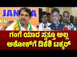 ಆರ್ ಅಶೋಕ್ ಹೇಳಿಕೆಗೆ ಡಿಕೆಶಿ ಟಕ್ಕರ್ | R Ashok | DK Shivakumar | Public TV