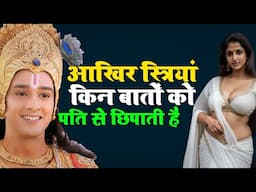 श्री कृष्ण की नीतियां स्त्रियों के चार अनसुने रहस्य Hidden Truths About Women in Krishna's Teachings