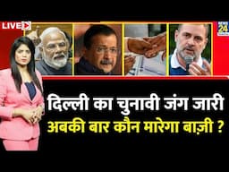 Breaking with Agenda: दिल्ली का चुनावी जंग जारी…किसकी बनेगी सरकार ? | Kejriwal | Modi | Rahul