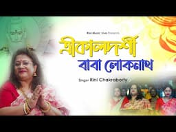 Trikaldarshi Baba Loknath | Devotional Song | Shanku Ghatak | Rini Chakraborty