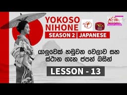 Yokoso Nihone - Season 2 | Japanese Language | Lesson - 13 | 2025-02-03 | JFT Exam | Rupavahini